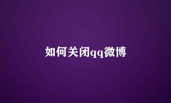 如何关闭qq微博