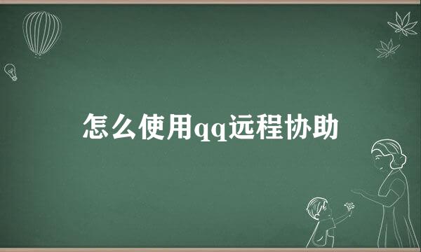 怎么使用qq远程协助