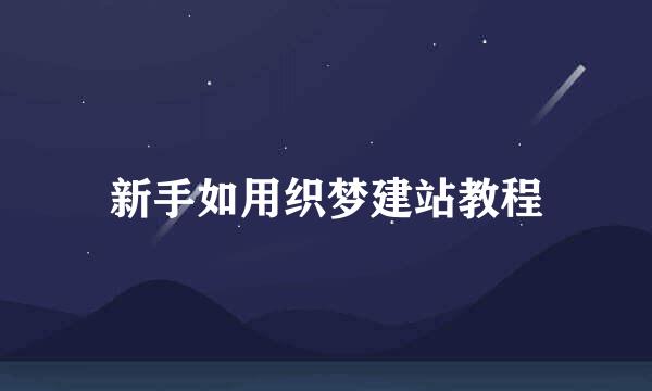 新手如用织梦建站教程