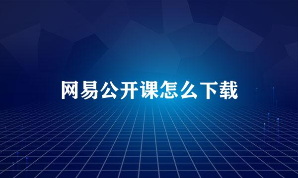 网易公开课怎么下载