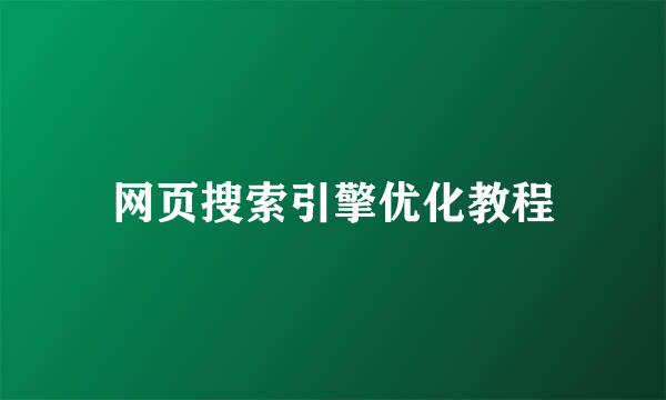 网页搜索引擎优化教程