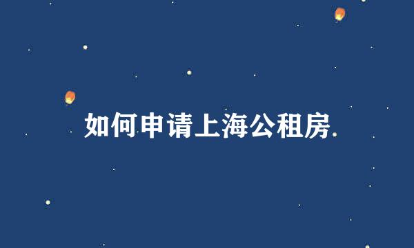 如何申请上海公租房