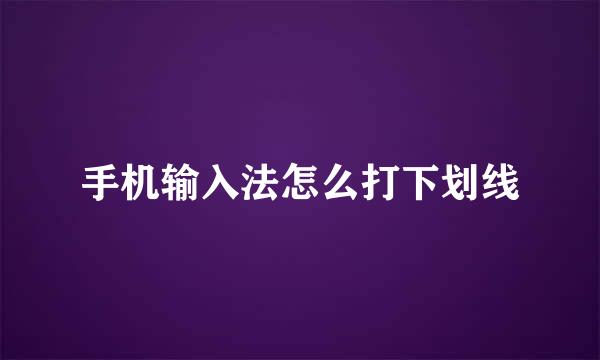 手机输入法怎么打下划线