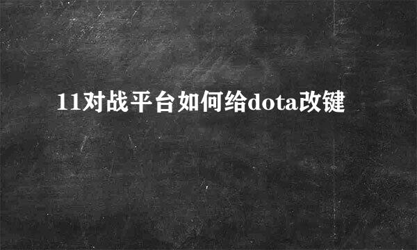 11对战平台如何给dota改键