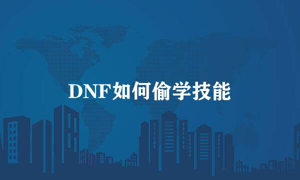 DNF如何偷学技能