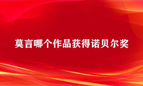 莫言哪个作品获得诺贝尔奖