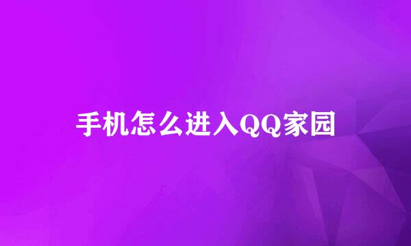 手机怎么进入QQ家园