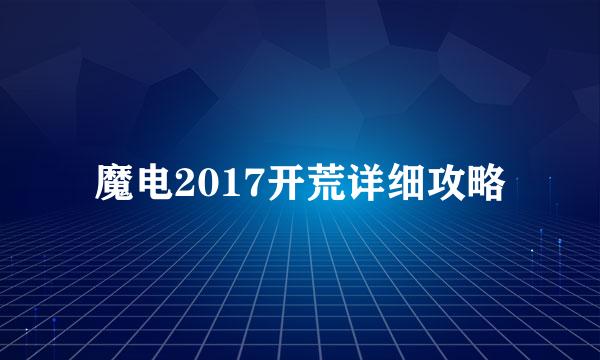魔电2017开荒详细攻略
