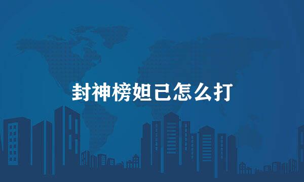 封神榜妲己怎么打