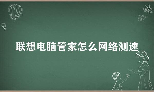 联想电脑管家怎么网络测速