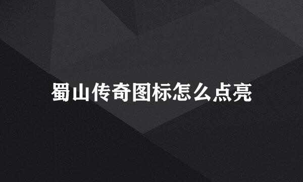 蜀山传奇图标怎么点亮