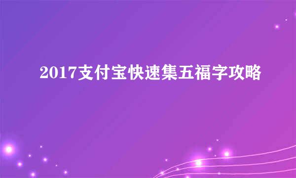 2017支付宝快速集五福字攻略