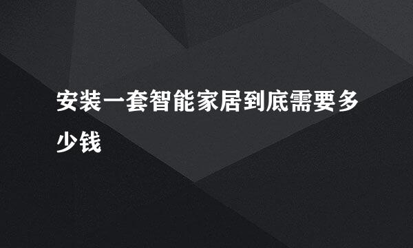 安装一套智能家居到底需要多少钱
