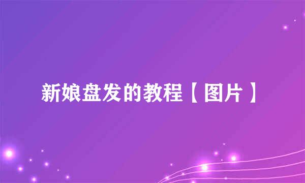 新娘盘发的教程【图片】
