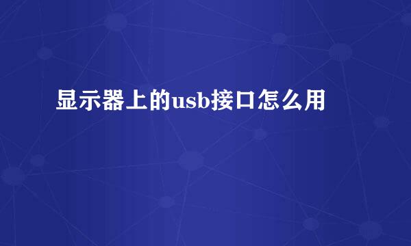 显示器上的usb接口怎么用