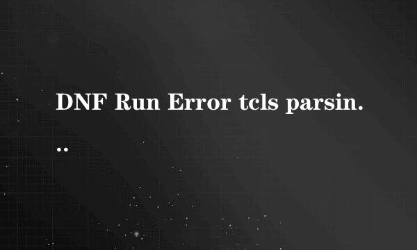 DNF Run Error tcls parsing failed处理方法