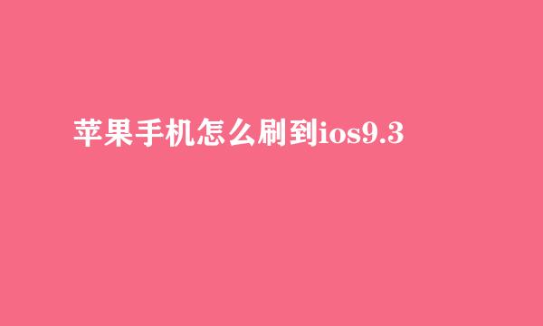 苹果手机怎么刷到ios9.3