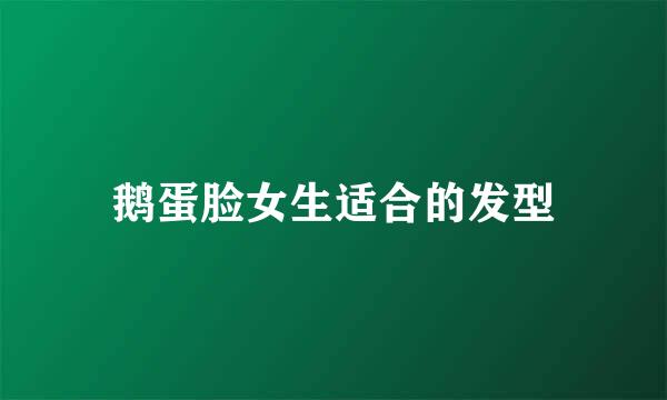 鹅蛋脸女生适合的发型