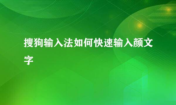 搜狗输入法如何快速输入颜文字