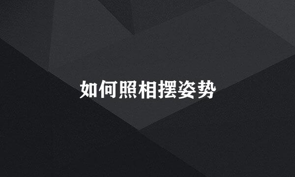 如何照相摆姿势