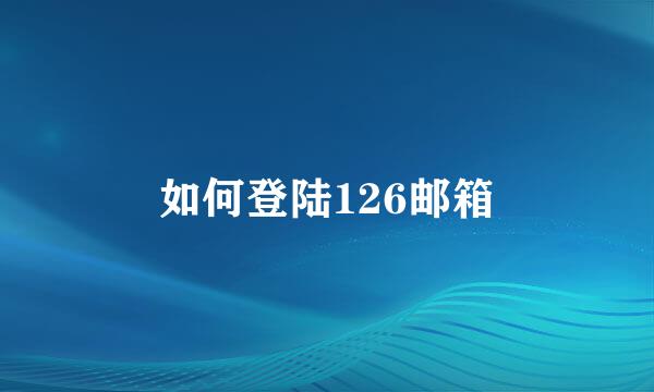 如何登陆126邮箱