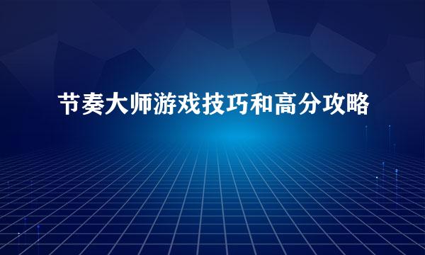节奏大师游戏技巧和高分攻略