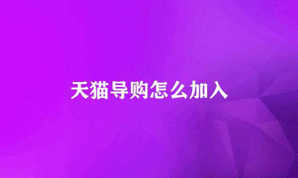 天猫导购怎么加入
