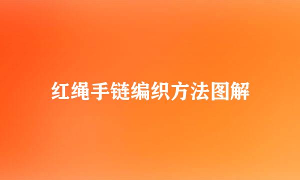 红绳手链编织方法图解
