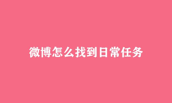 微博怎么找到日常任务
