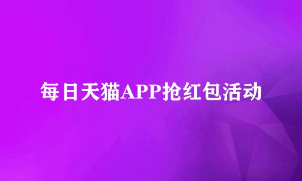 每日天猫APP抢红包活动