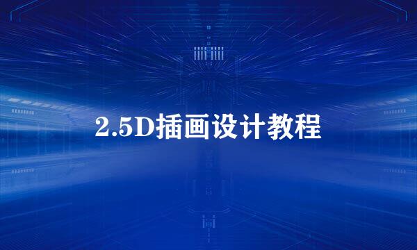 2.5D插画设计教程