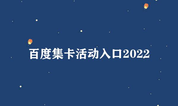 百度集卡活动入口2022