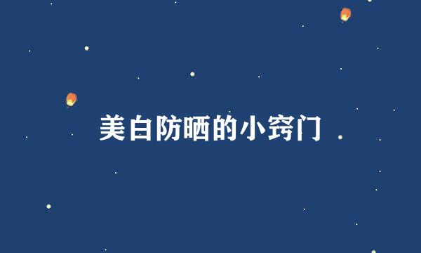 美白防晒的小窍门