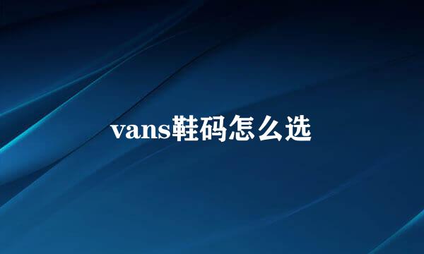 vans鞋码怎么选