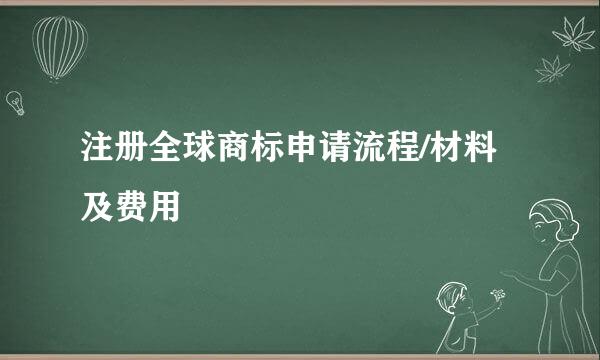 注册全球商标申请流程/材料及费用