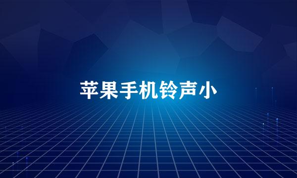 苹果手机铃声小