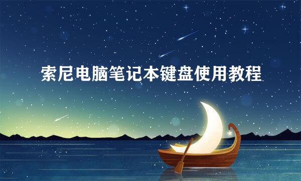 索尼电脑笔记本键盘使用教程