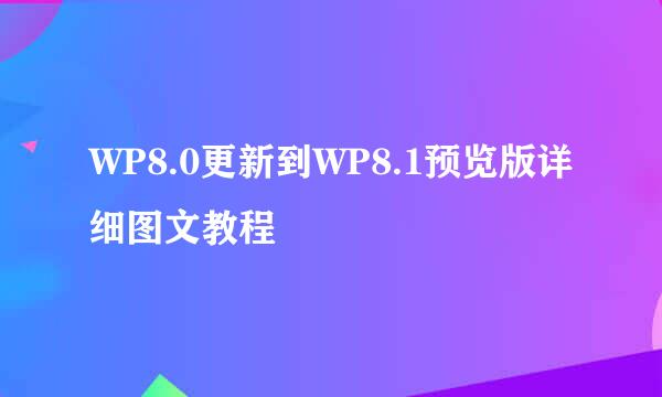 WP8.0更新到WP8.1预览版详细图文教程