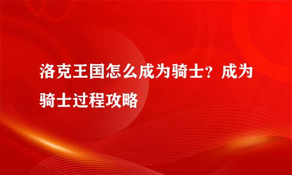 洛克王国怎么成为骑士？成为骑士过程攻略