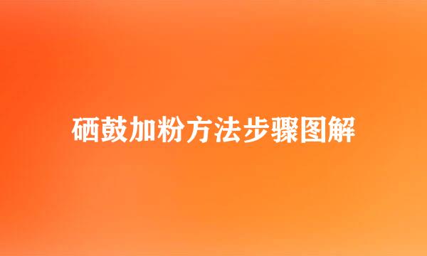 硒鼓加粉方法步骤图解