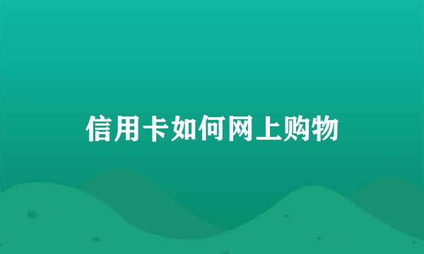 信用卡如何网上购物