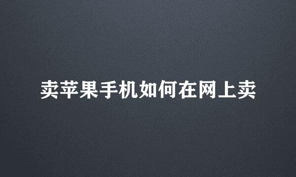 卖苹果手机如何在网上卖