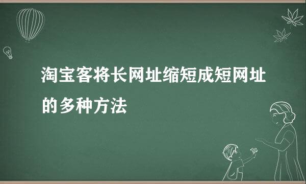 淘宝客将长网址缩短成短网址的多种方法