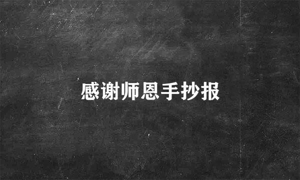 感谢师恩手抄报