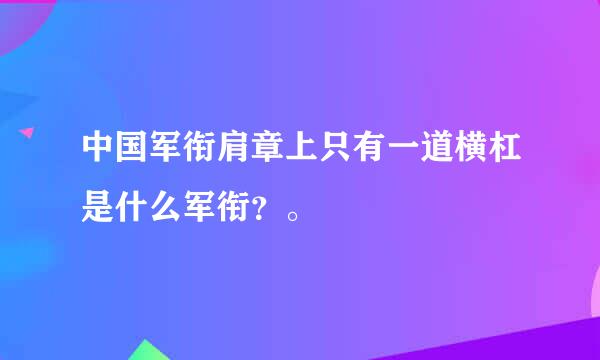 中国军衔肩章上只有一道横杠是什么军衔？。