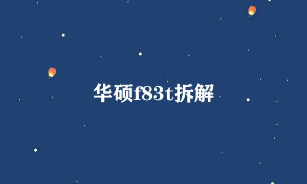 华硕f83t拆解
