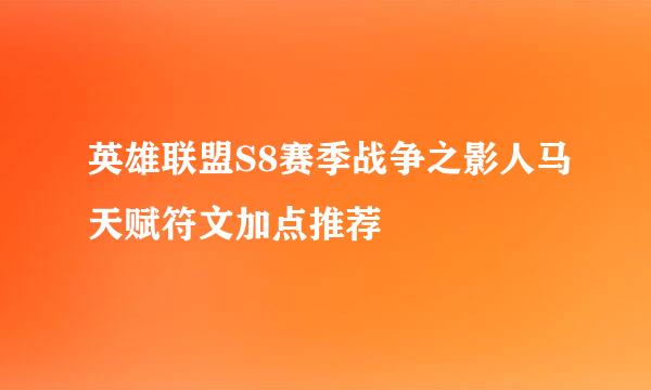 英雄联盟S8赛季战争之影人马天赋符文加点推荐