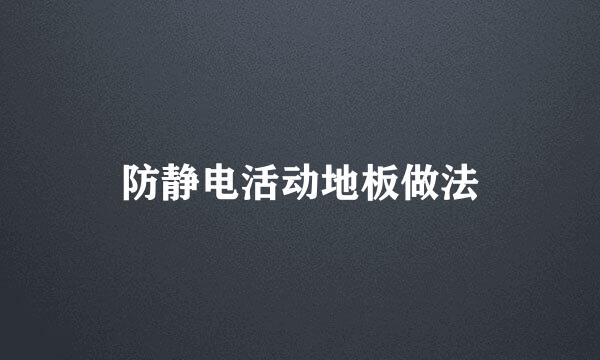 防静电活动地板做法
