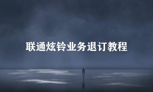 联通炫铃业务退订教程