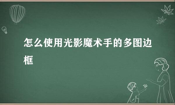 怎么使用光影魔术手的多图边框